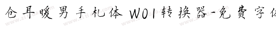 仓耳暖男手札体 W01转换器字体转换